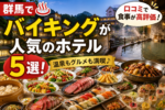 群馬でバイキングが人気のホテル5選!口コミで食事が高評価の宿を紹介