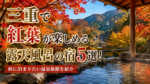 三重で紅葉が楽しめる露天風呂の宿5選!秋に泊まりたい温泉旅館を紹介