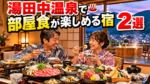 湯田中温泉で部屋食が楽しめる宿2選!信州の味覚をお部屋でゆっくり満喫