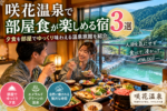 咲花温泉で部屋食が楽しめる宿3選！夕食を部屋でゆっくり味わえる温泉旅館を紹介
