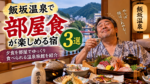 飯坂温泉で部屋食が楽しめる宿3選!夕食を部屋でゆっくり食べられる温泉旅館を紹介