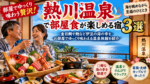 熱川温泉で部屋食が楽しめる宿3選!夕食をゆっくり味わえる温泉旅館を紹介