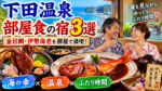 下田温泉で部屋食が楽しめる宿3選！金目鯛や伊勢海老など伊豆の海の幸をゆっくり味わえる温泉旅館を紹介