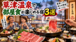 草津温泉で部屋食が楽しめる宿3選！上州牛をゆっくり味わえる温泉旅館を紹介