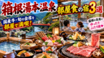 箱根湯本温泉で部屋食が楽しめる宿3選！国産牛や旬の会席料理をゆっくり味わえる温泉旅館を紹介