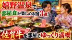 嬉野温泉で部屋食が楽しめる宿3選！佐賀牛や旬の会席料理をゆっくり味わえる温泉旅館を紹介