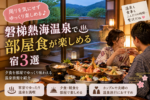 磐梯熱海温泉で部屋食が楽しめる宿3選!夕食を部屋でゆっくり味わえる温泉旅館を紹介