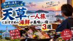 天草で一人旅におすすめの海鮮が美味しい宿3選!新鮮な魚介を楽しめる宿を紹介