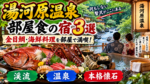 湯河原温泉で部屋食が楽しめる宿3選!金目鯛や海鮮料理をゆっくり味わえる温泉旅館を紹介
