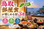 鳥取で部屋食が楽しめる宿3選!夕食を部屋でゆっくり食べられる旅館を紹介