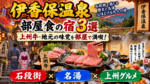 伊香保温泉で部屋食が楽しめる宿3選!上州の味覚をゆっくり味わえる温泉旅館を紹介