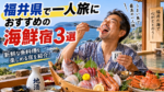 福井県で一人旅におすすめの海鮮宿3選！新鮮な魚料理を楽しめる宿を紹介
