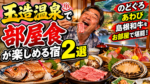 玉造温泉で部屋食が楽しめる宿2選!のどぐろ・あわび・島根和牛をお部屋でゆっくり堪能