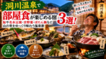 洞川温泉で部屋食が楽しめる宿3選!鮎や名水豆腐など山の幸をゆっくり味わえる温泉旅館を紹介