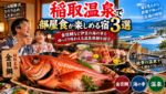 稲取温泉で部屋食が楽しめる宿3選！金目鯛など伊豆の海の幸をゆっくり味わえる温泉旅館を紹介