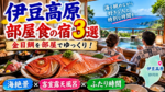 伊豆高原で部屋食が楽しめる宿3選！金目鯛など伊豆の海の幸をゆっくり味わえる温泉宿を紹介