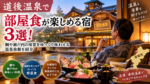 道後温泉で部屋食が楽しめる宿3選！鯛や瀬戸内の味覚をゆっくり味わえる温泉旅館を紹介