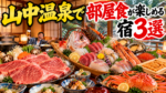 山中温泉で部屋食が楽しめる宿3選!能登牛・海の幸・加賀の味覚をお部屋でゆっくり堪能