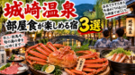 城崎温泉で部屋食が楽しめる宿3選！カニや但馬の味覚をゆっくり味わえる温泉旅館を紹介
