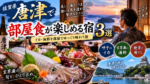 唐津で部屋食が楽しめる宿3選!夕食を部屋でゆっくり食べられる旅館を紹介