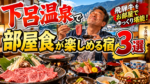 下呂温泉で部屋食が楽しめる宿3選!飛騨牛をお部屋でゆっくり味わえる温泉旅館