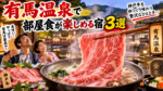 有馬温泉で部屋食が楽しめる宿3選！神戸牛をゆっくり味わえる温泉旅館を紹介