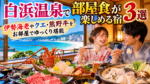 白浜温泉で部屋食が楽しめる宿3選!伊勢海老やクエ・熊野牛をお部屋でゆっくり堪能
