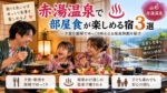 赤湯温泉で部屋食が楽しめる宿3選!夕食を部屋でゆっくり味わえる温泉旅館を紹介