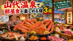 山代温泉で部屋食が楽しめる宿3選！カニや北陸の海の幸をゆっくり味わえる温泉旅館を紹介