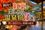 岡山で紅葉が楽しめる温泉宿3選!秋に泊まりたい旅館を紹介
