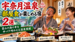 宇奈月温泉で部屋食が楽しめる宿2選！富山の海の幸をゆっくり味わえる温泉旅館を紹介