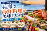 兵庫で海鮮料理が美味しい宿3選!口コミで食事が人気の旅館を紹介