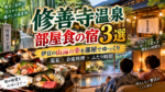 修善寺温泉で部屋食が楽しめる宿3選！伊豆の山海の幸をゆっくり味わえる温泉旅館を紹介