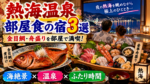 熱海温泉で部屋食が楽しめる宿3選!金目鯛や舟盛りをゆっくり味わえる温泉旅館を紹介