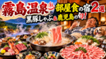 霧島温泉で部屋食が楽しめる宿2選！黒豚しゃぶ・鹿児島の旬会席をお部屋で堪能