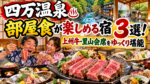 四万温泉で部屋食が楽しめる宿3選！上州牛・里山会席をお部屋でゆっくり堪能