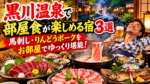 黒川温泉で部屋食が楽しめる宿3選！馬刺し・りんどうポークをお部屋でゆっくり堪能