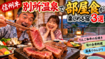 別所温泉で部屋食が楽しめる宿3選!信州牛・旬の会席をお部屋でゆっくり堪能