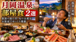 月岡温泉で部屋食が楽しめる宿2選！日本海の幸・新潟の旬をお部屋でゆっくり堪能