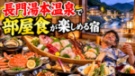 長門湯本温泉で部屋食が楽しめる宿!原田屋旅館で海鮮会席と源泉かけ流しを満喫