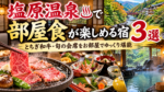 塩原温泉で部屋食が楽しめる宿3選！とちぎ和牛・旬の会席をお部屋でゆっくり堪能