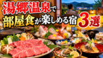 湯郷温泉で部屋食が楽しめる宿3選!岡山和牛・旬の会席をお部屋でゆっくり堪能