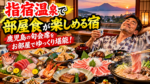 指宿温泉で部屋食が楽しめる宿!いぶすき秀水園で鹿児島の旬会席をゆっくり堪能