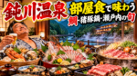 鈍川温泉で部屋食が楽しめる宿!カドヤ別荘で鯛・猪豚鍋・瀬戸内の旬を堪能