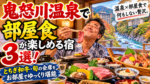 鬼怒川温泉で部屋食が楽しめる宿3選！とちぎ和牛・旬の会席をお部屋でゆっくり堪能