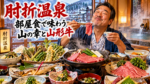 肘折温泉で部屋食が楽しめる宿3選！山菜・山形牛・郷土料理をお部屋でゆっくり堪能