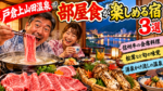 戸倉上山田温泉で部屋食が楽しめる宿3選！信州牛・旬の会席をお部屋でゆっくり堪能