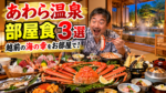 あわら温泉で部屋食が楽しめる宿3選!越前の海の幸・旬の会席をお部屋でゆっくり堪能