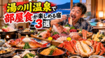 湯の川温泉で部屋食が楽しめる宿3選!函館の海の幸をお部屋でゆっくり堪能