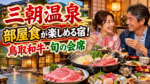 三朝温泉で部屋食が楽しめる宿!木屋旅館で鳥取和牛・旬の会席料理をゆっくり堪能